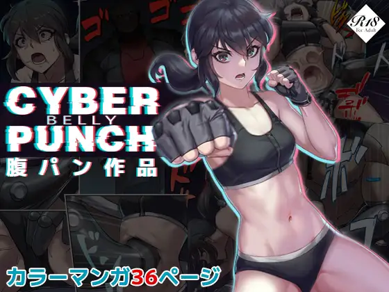 CYBER BELLY PUNCH・サイバー腹パン