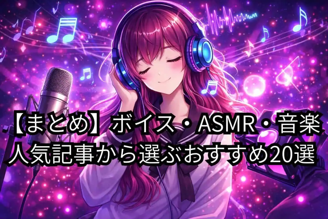 ASMRおすすめ20選 DLsite人気ボイスまとめのアイキャッチ