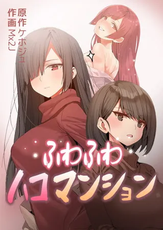 ふわふわハコマンション【完全版】 30話