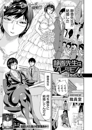 静香先生はオレのモノ (はちの八八)