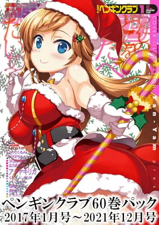 ペンギンクラブ60巻パック【2】(2017年1月～2021年12月)