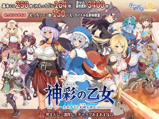 神彩の乙女 ～売れすぎた彩視る商人～
