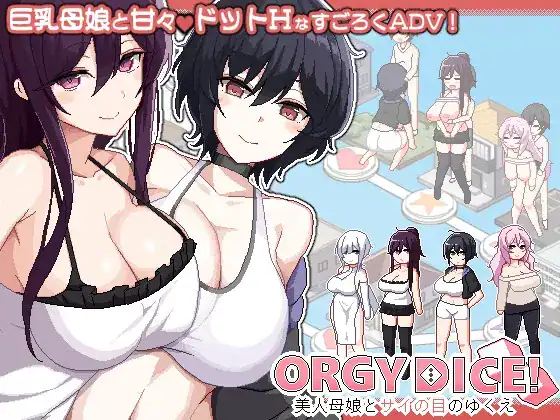 ORGY DICE 美人母娘とサイの目のゆくえ