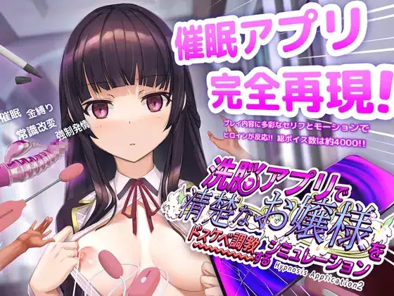 洗脳アプリで清楚なお嬢様をドスケベ調教するシミュレーション