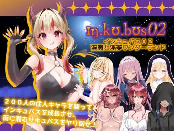 インキュバス02の支配劇とダークファンタジー感が伝わる、住人200人に干渉するシミュレーション作品のメインビジュアル