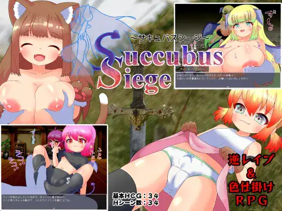 Succubus Siege ~サキュバスシージ~