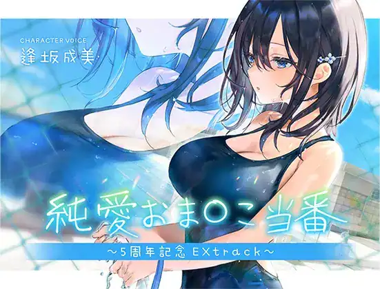 純愛おま○こ当番~5周年記念EXtrack~