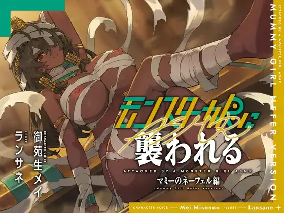 モンスター娘に襲われるASMR~マミーのネーフェル編~【ルート分岐あり】