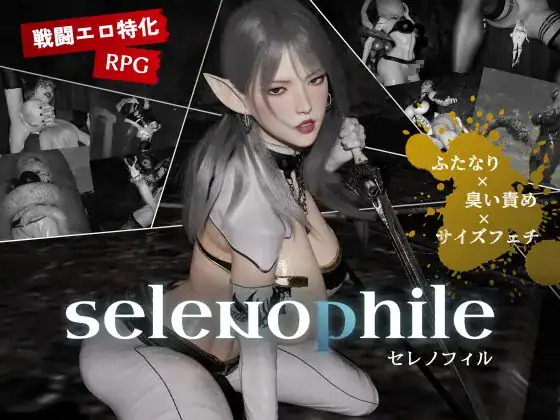 selenophile 《セレノフィル》