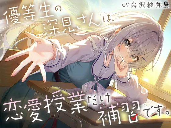 学校シチュASMRの空気が伝わる、補習で距離を縮める優等生ヒロインを描いたメインビジュアル