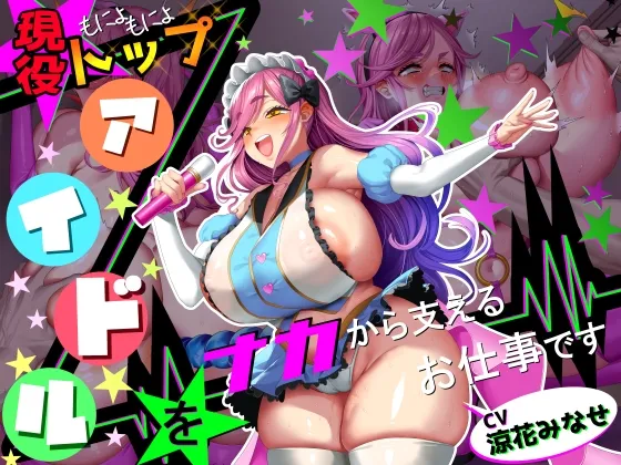 アイドルASMRの二視点とトップアイドルの裏側を描いたボイス作品画像