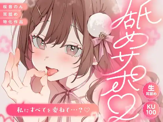 【KU100/生耳舐め】舐めサポ。～私にすべてを委ねて…?～【総再生時間2時間30分越え!】