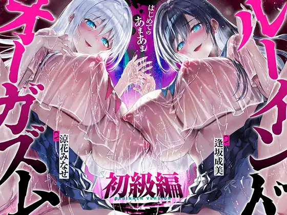 台無し射精ASMR ルーインド初級編のメインビジュアル