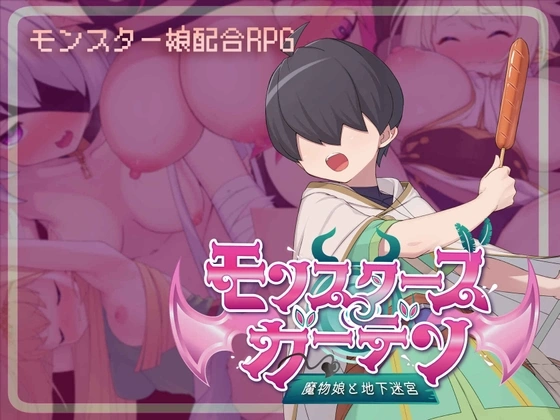 モンスターズガーデンの作品紹介画像