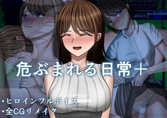 危ぶまれる日常+を紹介するアイキャッチ画像