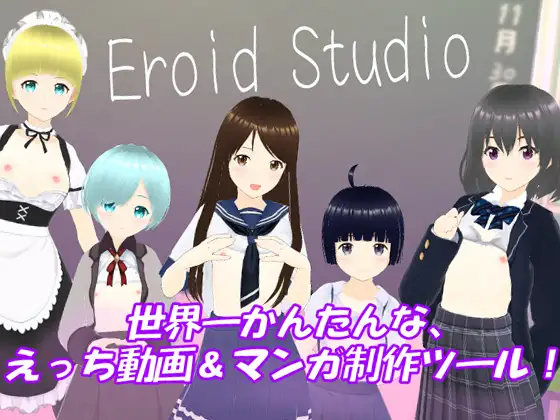 Eroid Studio (イーロイド スタジオ)