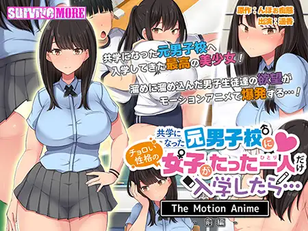 共学になった元男子校にチョロい性格の女の子がたった一人だけ入学したら・・・ The Motion Anime -前編-